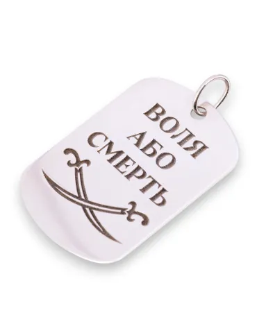 Жетон "Воля або смерть"