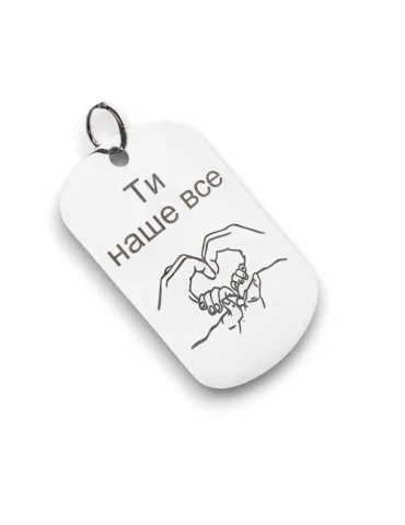 Жетон зі срібла "Ти наше все" 