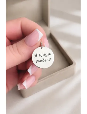 Срібний підвіс з індивідуальним гравіюванням «Я ціную тебе❤️» (Арт 819 р)