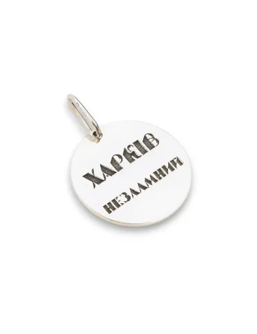 Срібний підвіс "Харків" (Арт 819 р)